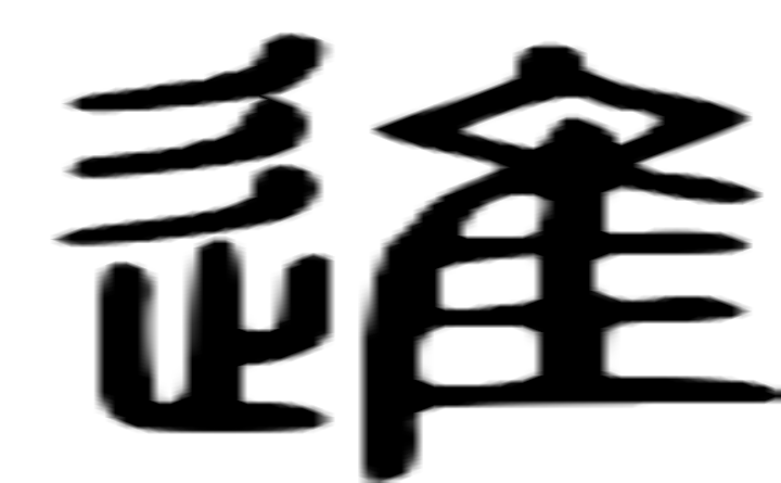 进的篆字