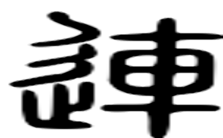 连的篆字