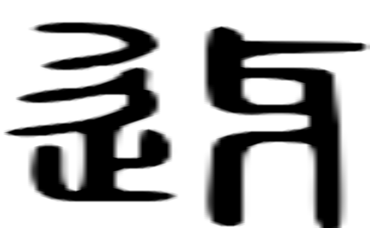 迓的篆字