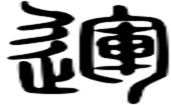 运的篆字