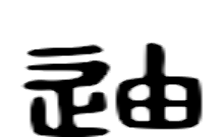 迪的六书通字