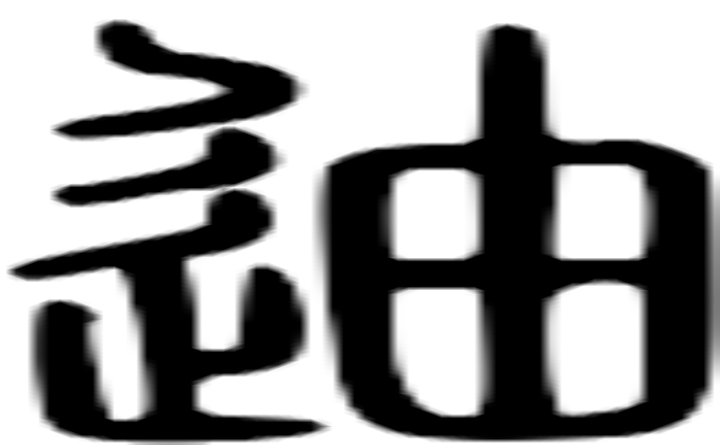 迪的篆字