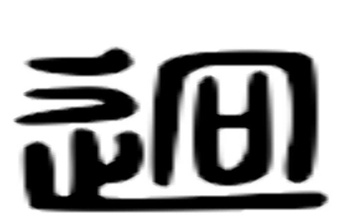 迥的六书通字