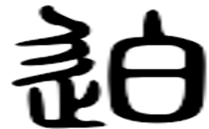 迫的篆字