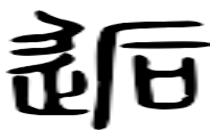 逅的篆字