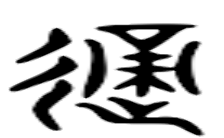 适的六书通字