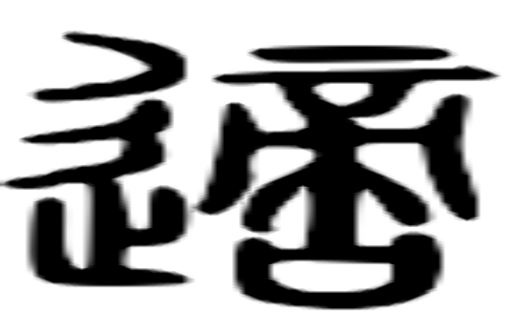 适的篆字