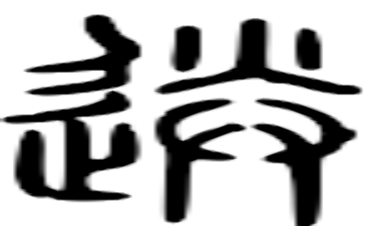 送的篆字