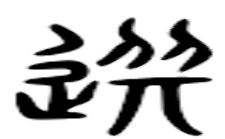 选的六书通字