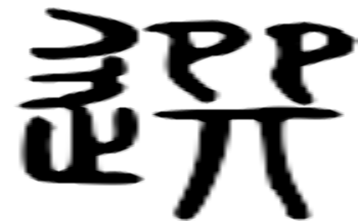 选的篆字