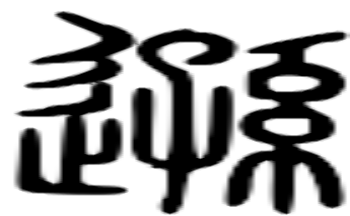 逊的篆字