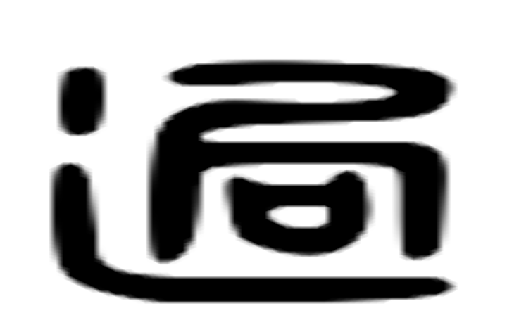 逈的六书通字