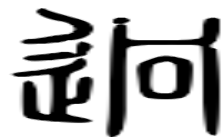 逈的篆字