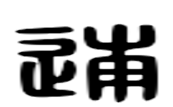 逋的六书通字