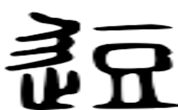 逗的篆字