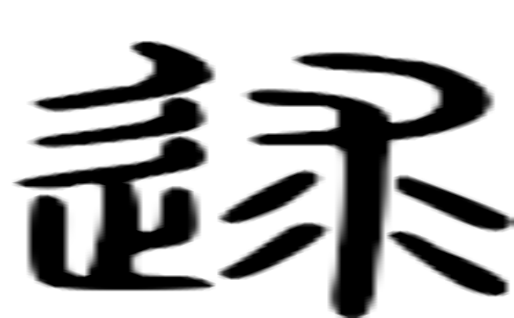 逑的篆字