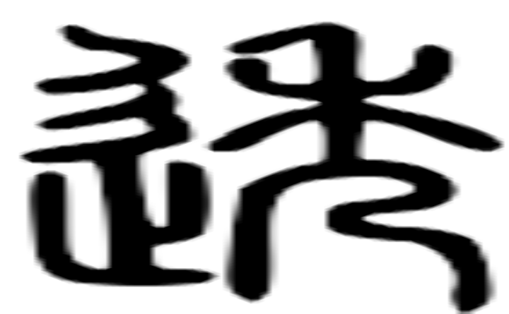 透的篆字