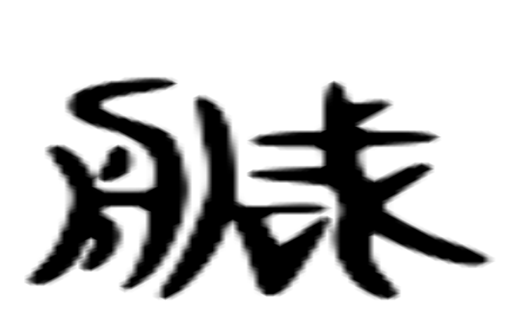 造的六书通字