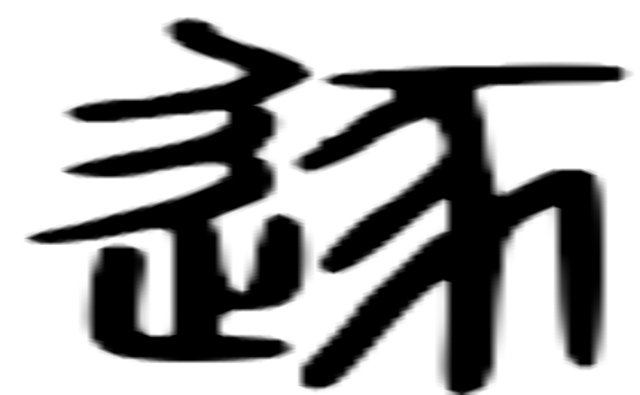 逐的篆字