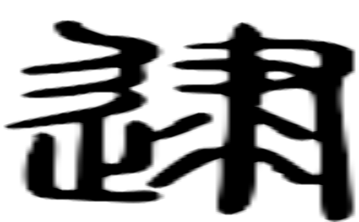 逮的篆字