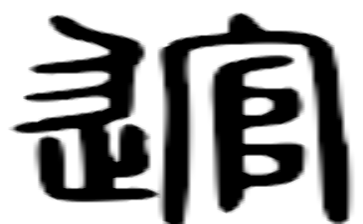 逭的篆字