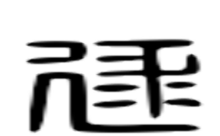 逯的六书通字