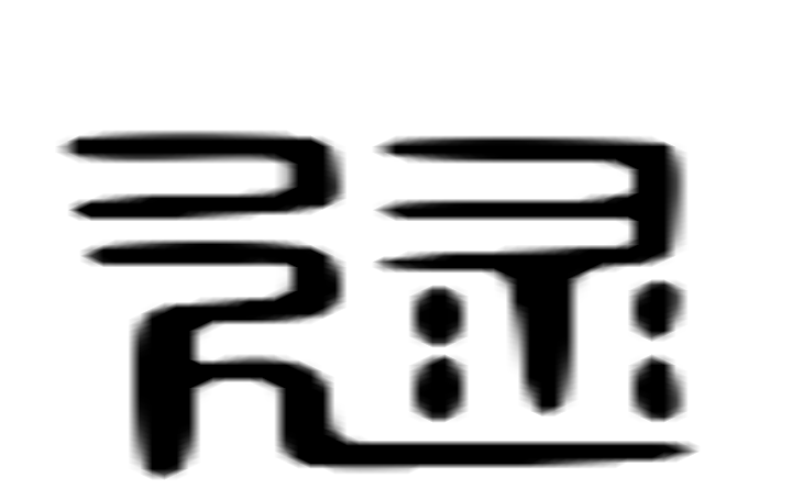 逯的六书通字