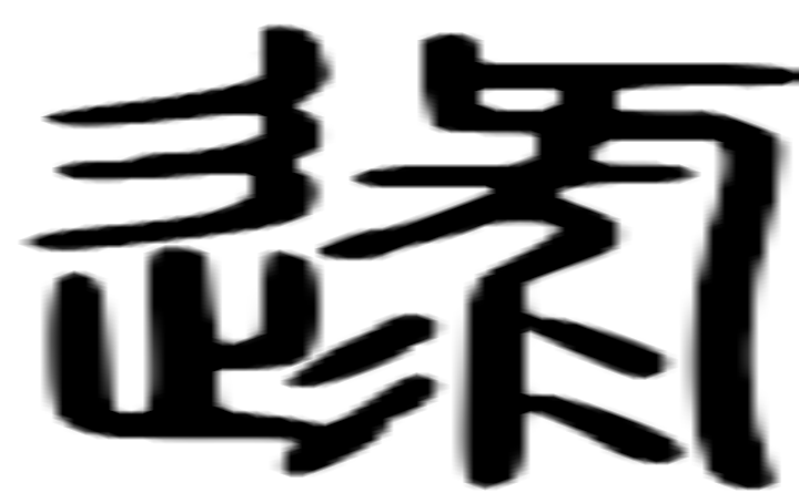 逯的篆字