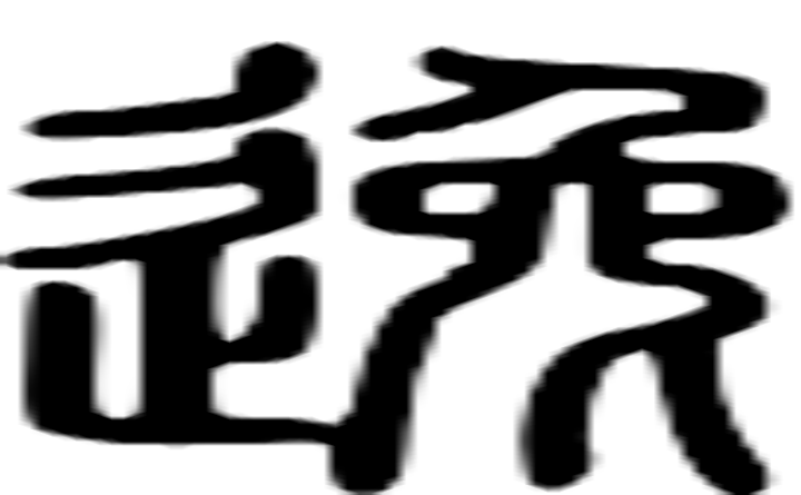 逸的篆字