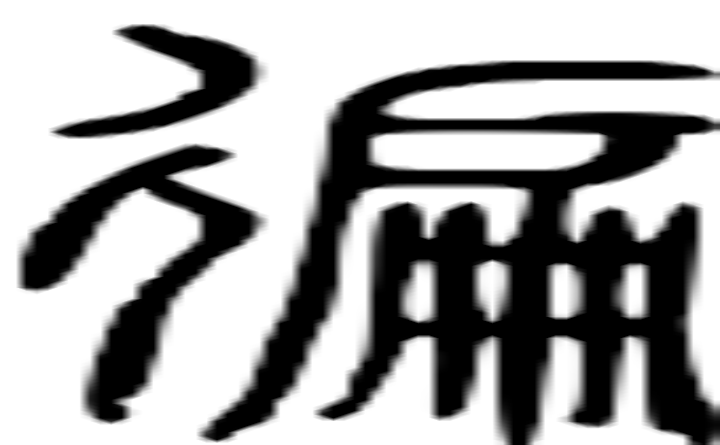 遍的篆字