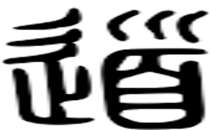 道的篆字