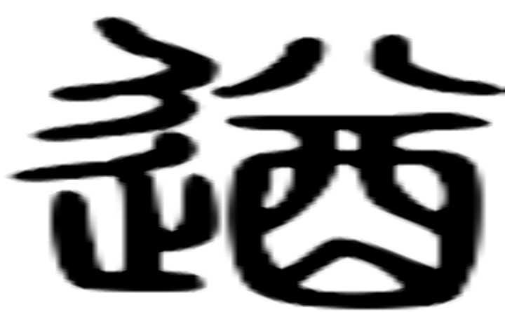 遒的篆字