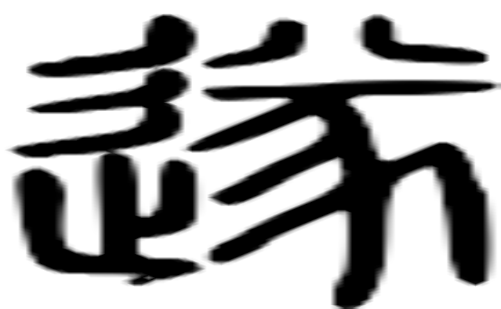 遂的篆字