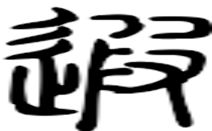 遐的篆字