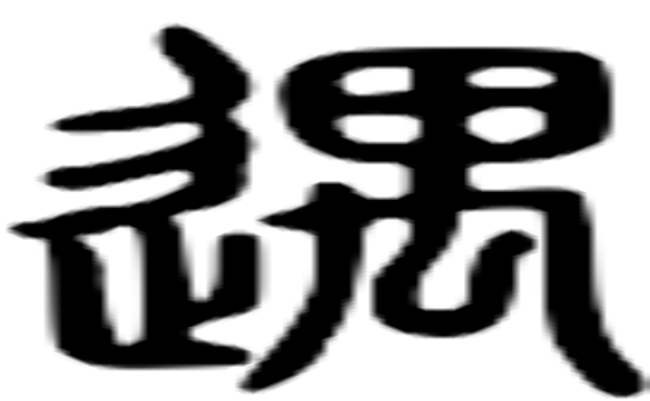 遇的篆字