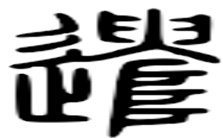 遣的篆字