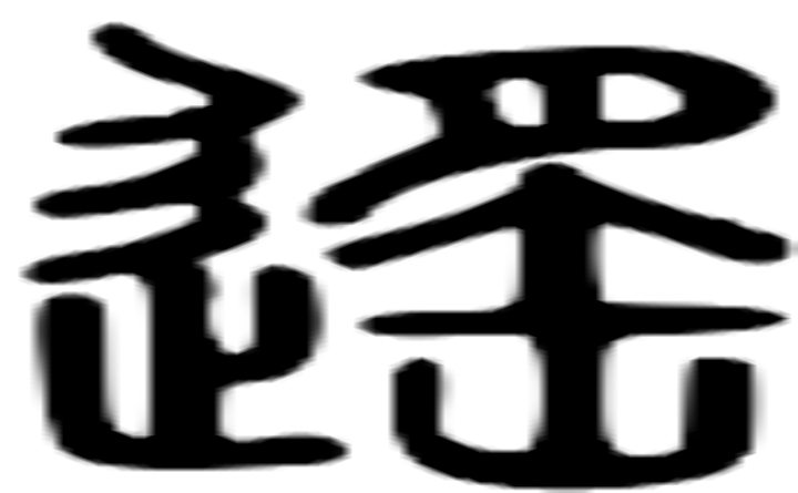 遥的篆字