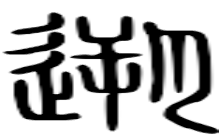 遡的篆字