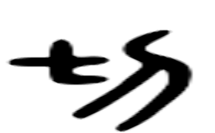 切的六书通字