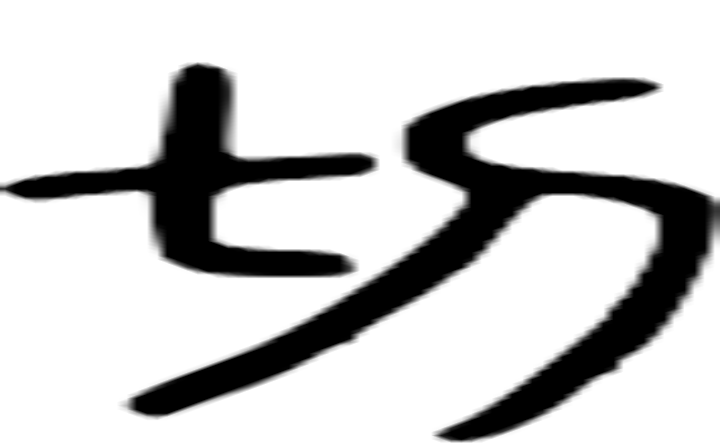 切的篆字