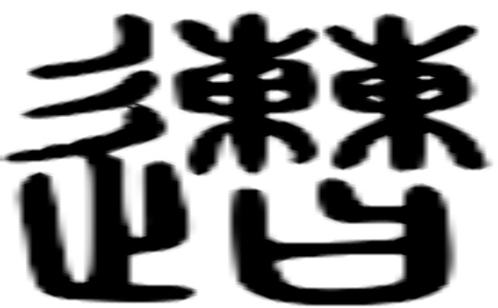 遭的篆字