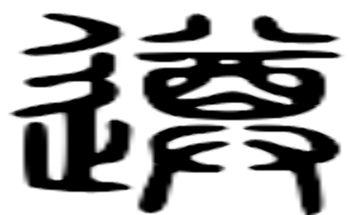 遵的篆字