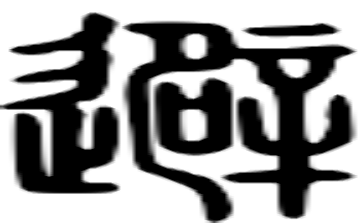 避的篆字