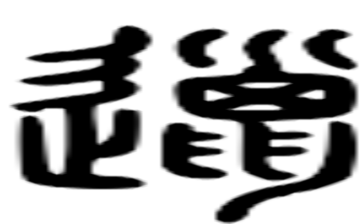 邋的篆字