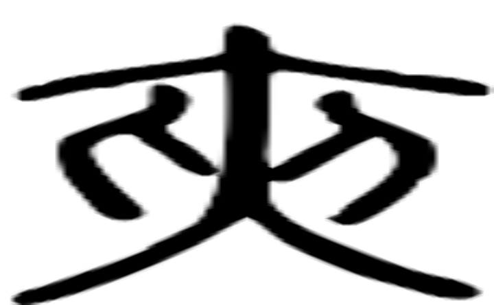 夹的篆字