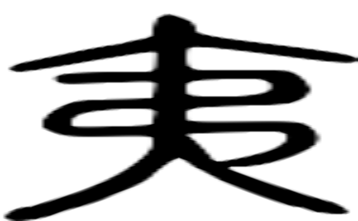 夷的篆字