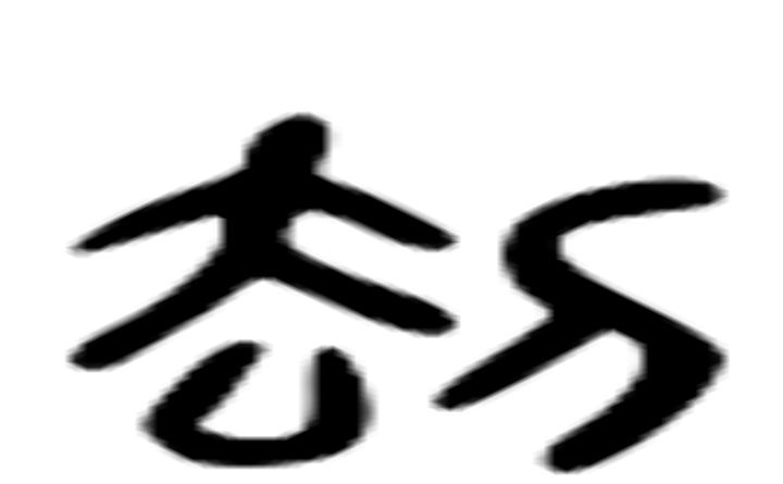 刼的六书通字