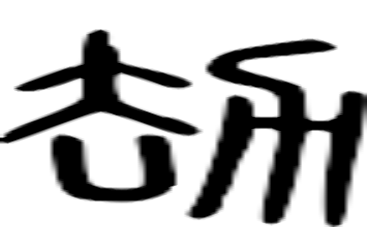 刼的篆字