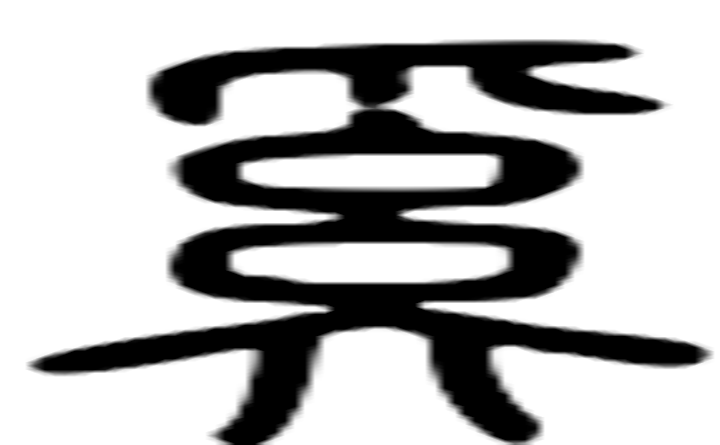 奚的篆字