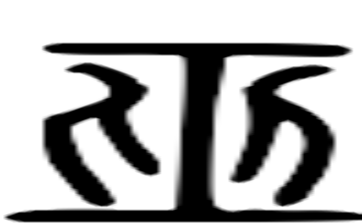 巫的篆字